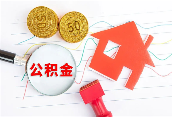 吐鲁番住房公积金提取条件（2021年住房公积金提取流程）